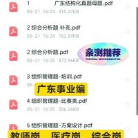 【0.01秒发】2025年广东省事业编面试资料包广东省