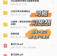 最新版思想课期末冲刺包！复习笔记_考试题库_习题答案_知识点