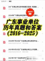 【2025年】广东省事业单位历年真题(16-24)电子版