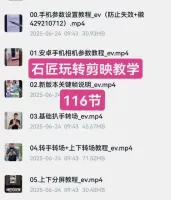 石匠剪映教学石匠玩转剪映教程大全，116节完整视频课程！包含