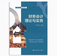 财务会计理论与实务电子版pdf_毛新述_中国人民大学出版社