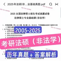 考研法硕（非法学）历年真题试卷电子版398专业基础＋498专