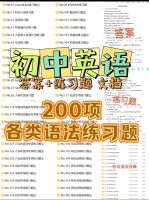 初中英语语法练习题+答案_Word版可编辑_超全200专题