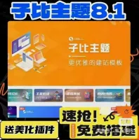 子比主题8.1免授权开心版源码+搭建教程+美化插件+弹窗插件