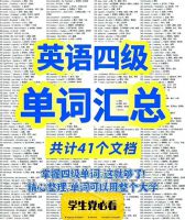 英语四级词汇电子版PDF资料，核心1500词+高频700词，