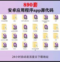 安卓应用程序app源代码android源码实例成品手机客户端