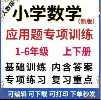 人教版小学数学应用题专项训练习题一二三四五六年级上下册电子b