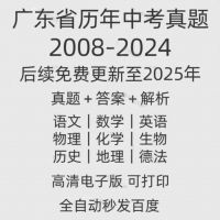 广东省历年中考真题试卷电子版真题试卷英语语文数学物理化学备考