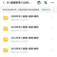 英语专八2009-2025全套真题及详细解析电子pdf最新增