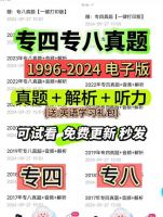 秒发！英语专四专八2009-2024全套真题及详细解析电子p