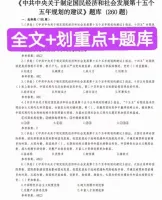 十五五规划建议（全文+划重点+题库）