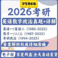 考研真题英语一英语二数学一二三政治考研真题pdf电子word