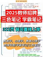 【秒发】2025教师招聘备考资料_思维导图教综思维导图教招三