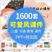 1600套可爱卡通PPT模板，幼儿园教学、教师培训、家长会、