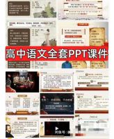 点击放大 【0.01秒发】打包价一起发高中语文PPT课件全套一起课件全
