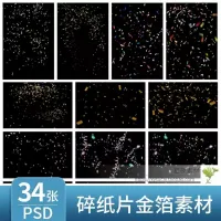 金箔彩色碎纸片纸屑礼花PSD影楼素材后期婚纱写真PS设计素材