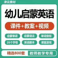 幼儿园英语教学资料大全，精选800套课件，包含PPT教案+互