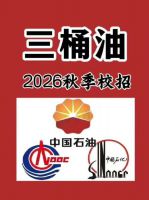 2026春招秋招招聘国企中国石油中国石化中国海油笔试历年真题