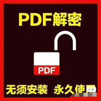 【自动发货】PDF解密工具_去除PDF权限密码保护限制软件