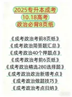 专升本成考政治资料合集！10.18成人高考政治考前八页纸。