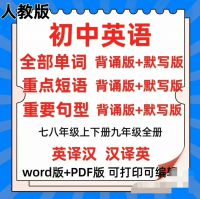 秒发！人教版初中英语单词默写本汇总表短语句型英译汉译英电子版