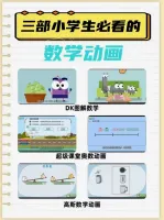 小学奥数动画合集-DK图解数学+高斯数学动画+超级课堂奥数动