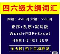 【秒发】大学英语四六级单词默写大纲词汇5500电子版PDFw