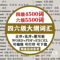 大学英语四六级单词默写大纲词汇5500电子版四六级备考常用