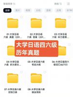 24大学日语四级六级pdf历年真题电子资料_听力音频_词汇库