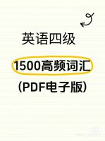 英语单词英语四六级核心1500词汇高频1000词pdf电子版