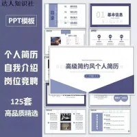 高级个人简历PPT模板简约大学生自我介绍工作求职面试岗位竞聘