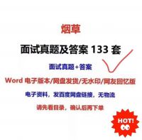 烟草面试真题及答案133套
