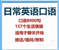日常英语口语8000句，157个生活情境，适用于聊天开场、接