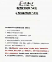 中国石化面试资料_中石化常规问题及专业岗位问题及答案