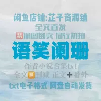 秒发_34本语笑阑珊作品合集全_txt番全_未删小说打包