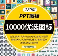 设计素材PPT图标模板10000个PPT设计图标素材270页