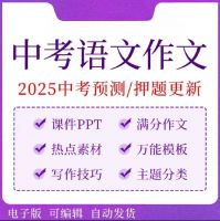 2025初中考语文满分作文热点素材范文写作方法技巧模板同步单