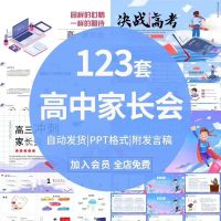 高中家长会PPT成品课件高一二三年级学生成绩分析沟通交流讲稿