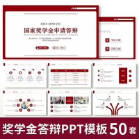 【奖学金答辩】PPT模板大学生研究生国奖金助学金励志奖学金申