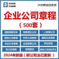 有限责任公司章程模板范本电子版个人独资多人合资企业合伙协议素