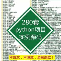 Python实战源码及办公素材包python项目源码实例源代