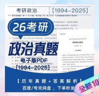 【秒发】2026考研政治真题pdf考研政治历年真题电子版送考