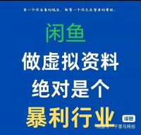 闲鱼卖虚拟资料，绝对是个暴利行业！我自己也在闲鱼上卖虚拟产品