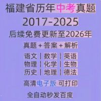 福建省历年中考真题试卷电子版真题试卷英语语文数学物理化学备考
