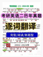 考研英语二历年真题逐词翻译精翻｜2002-2025