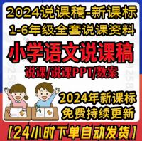 小学语文逐字稿说课稿教案说课PPT一二三四五六年级全部