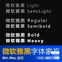 微软雅黑字体家族字体包下载办公设计字体素材ps_word_w