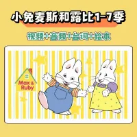 小兔麦斯和露比Max_and_Ruby英文动画片1-7季视频