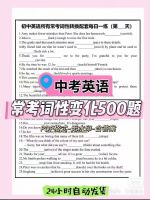 中考英语常考词性变化500题】PDF格式电子资料