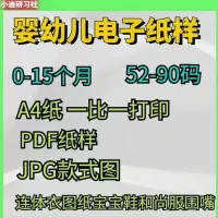 婴幼儿电子纸样，0-15个月宝宝连体衣图纸！52-90码都有